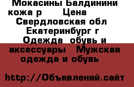 Мокасины Балдинини кожа р.45 › Цена ­ 3 500 - Свердловская обл., Екатеринбург г. Одежда, обувь и аксессуары » Мужская одежда и обувь   